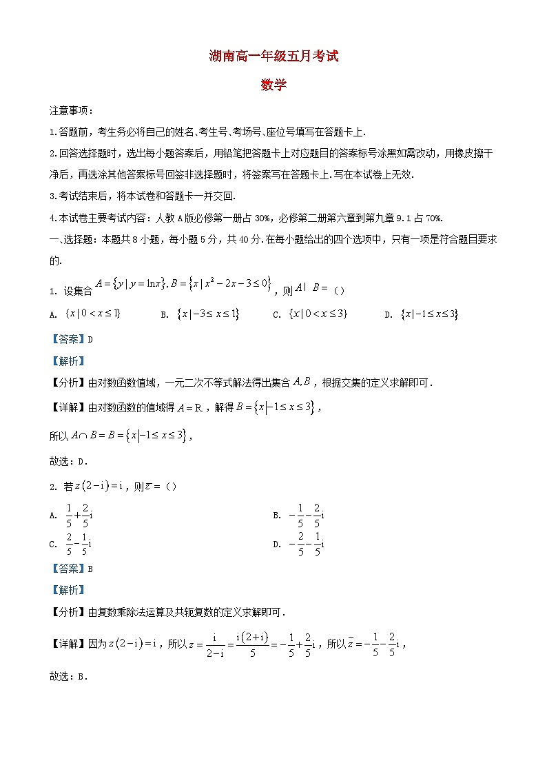 湖南省郴州市2023_2024学年高一数学下学期5月联考试题含解析第1页