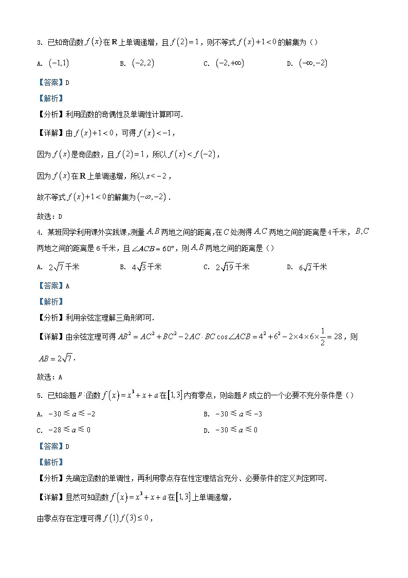 湖南省郴州市2023_2024学年高一数学下学期5月联考试题含解析第2页