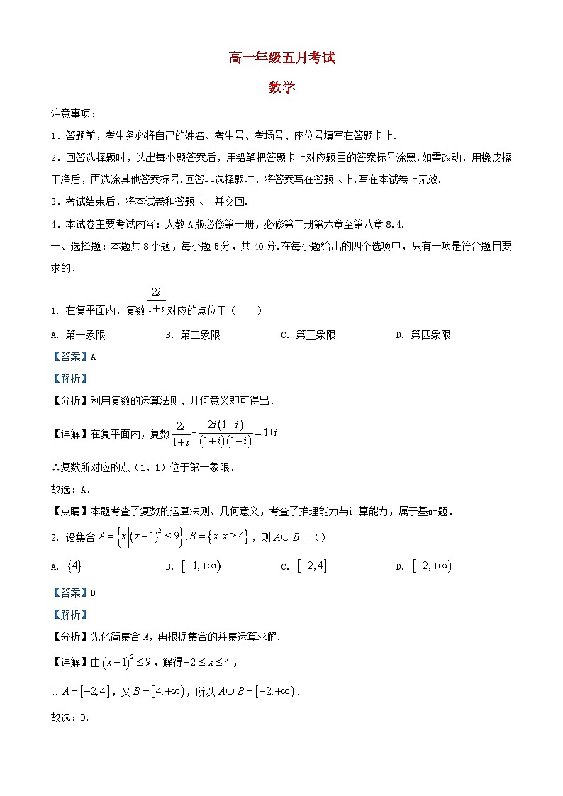 湖南省岳阳县汨罗市2023_2024学年高一数学下学期五月联考试题含解析第1页