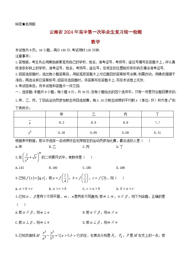 云南省2024届高三数学下学期一模试题第1页
