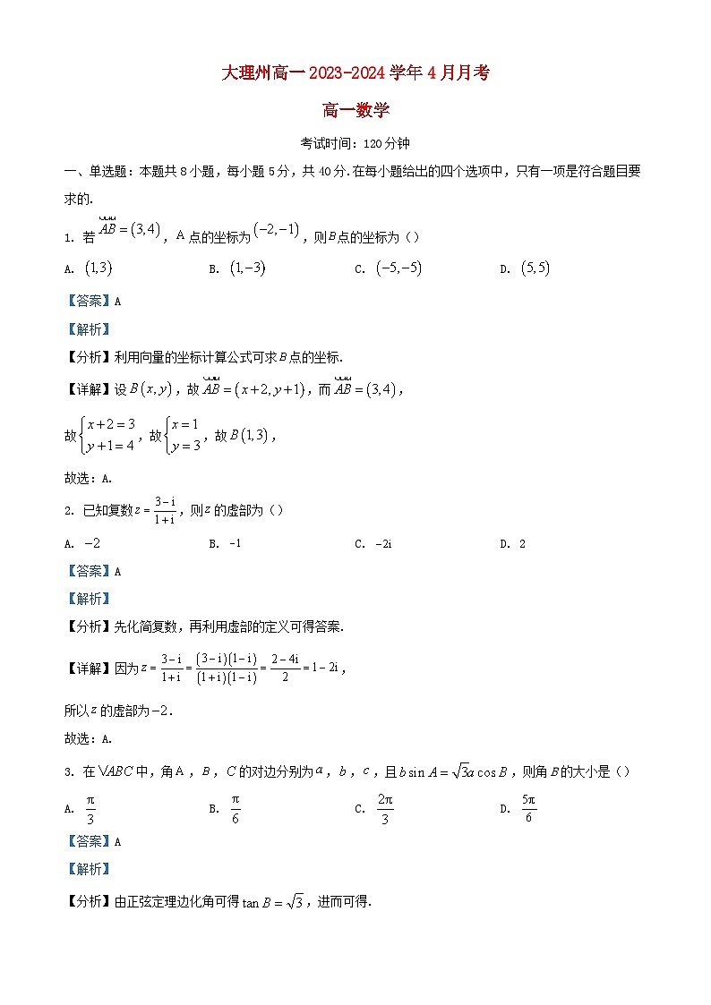 云南省大理市白族自治州2023_2024学年高一数学下学期4月月考试题含解析第1页