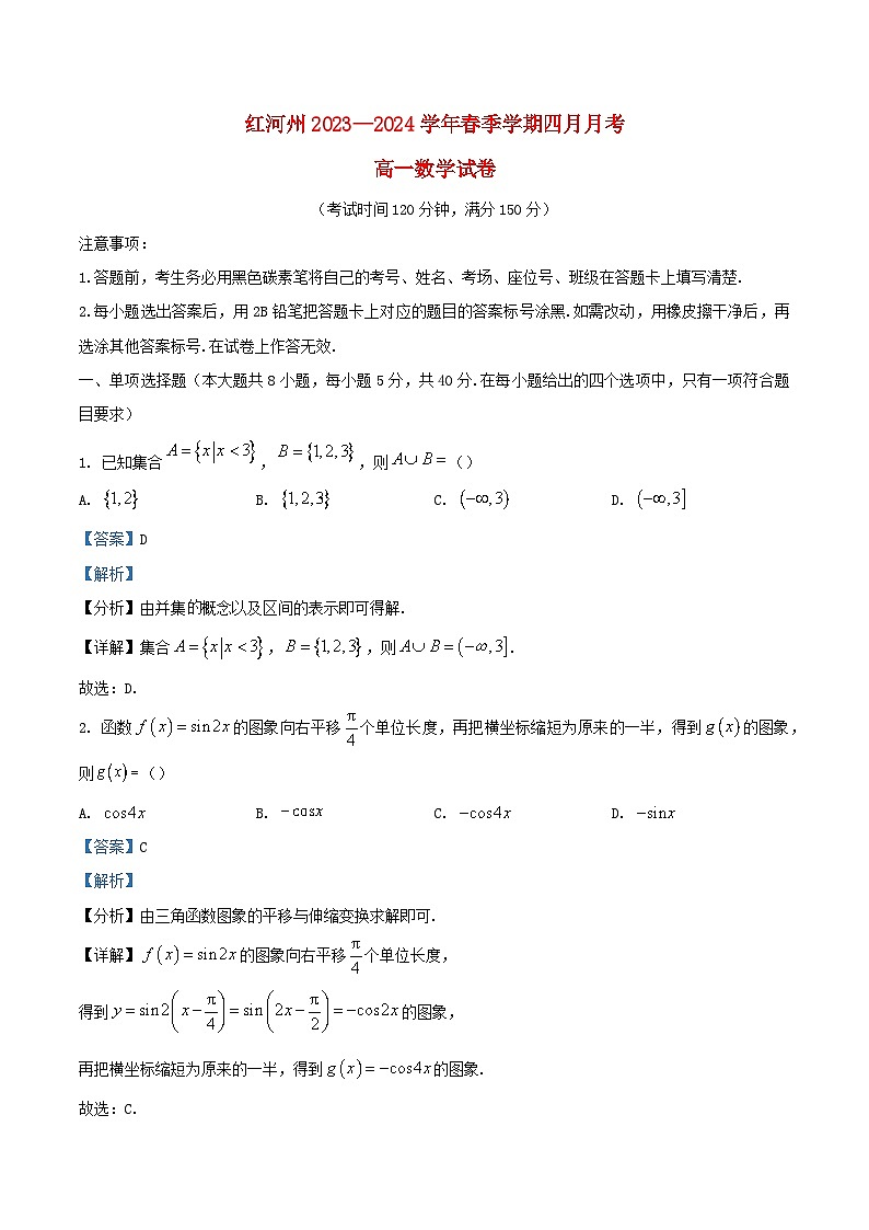 云南省红河哈尼族彝族自治州蒙自市2023_2024学年高一数学下学期4月月考试题含解析第1页