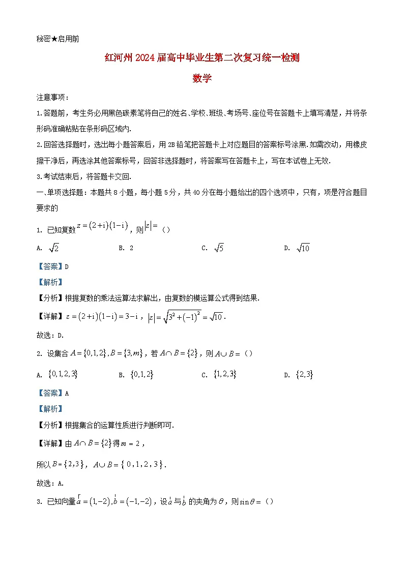 云南省红河州2024届高三数学第二次复习统一检测试题含解析第1页
