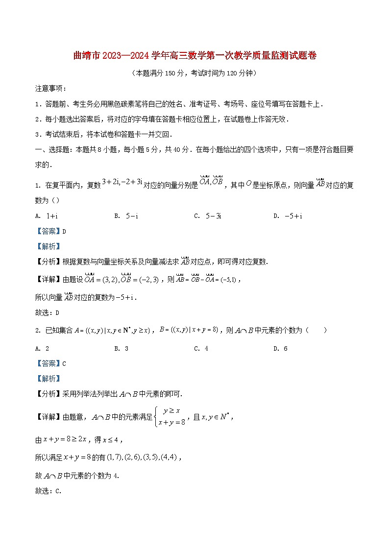云南省曲靖市2024届高三数学上学期第一次质量监测试题含解析第1页