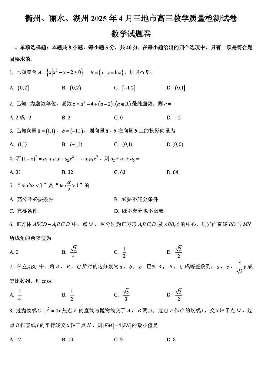 浙江省衢州丽水湖州2025届高三高考模拟第二次模拟-数学试卷+答案第1页