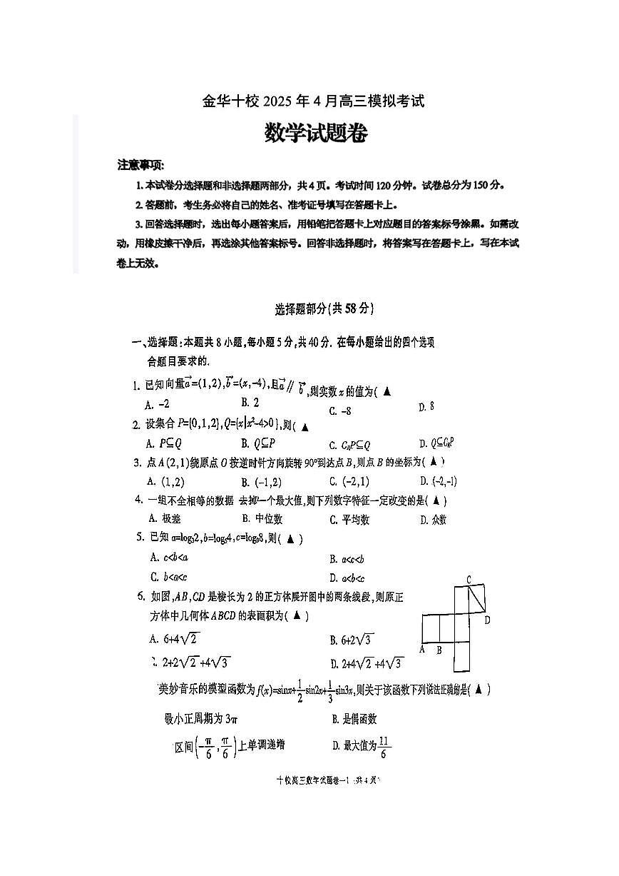 浙江省金华市金华十校2025届高三高考模拟第二次模拟-数学试卷+答案第1页