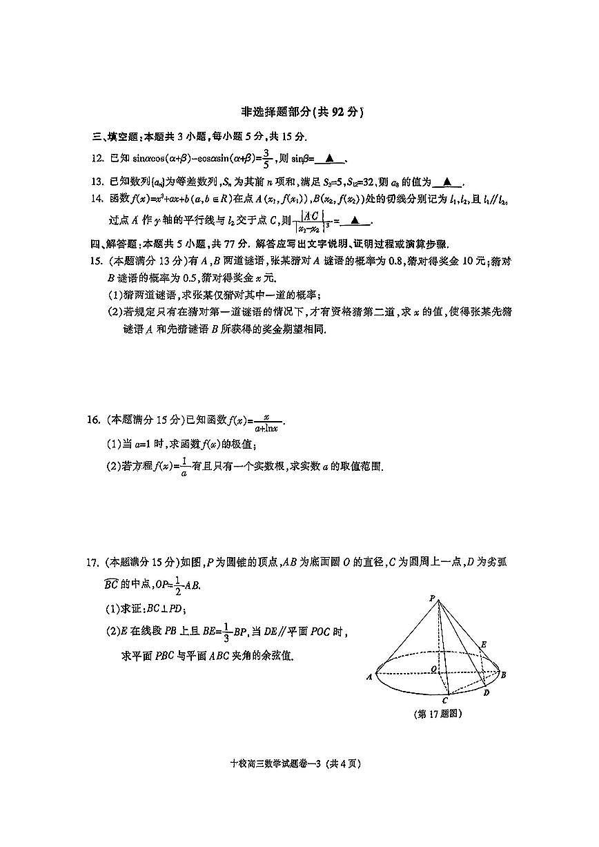 浙江省金华市金华十校2025届高三高考模拟第二次模拟-数学试卷+答案第3页