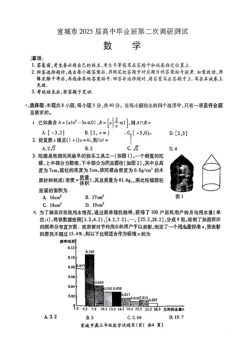 安徽省宣城市黄山市2025届高三高考模拟第二次模拟-数学试题+答案第1页