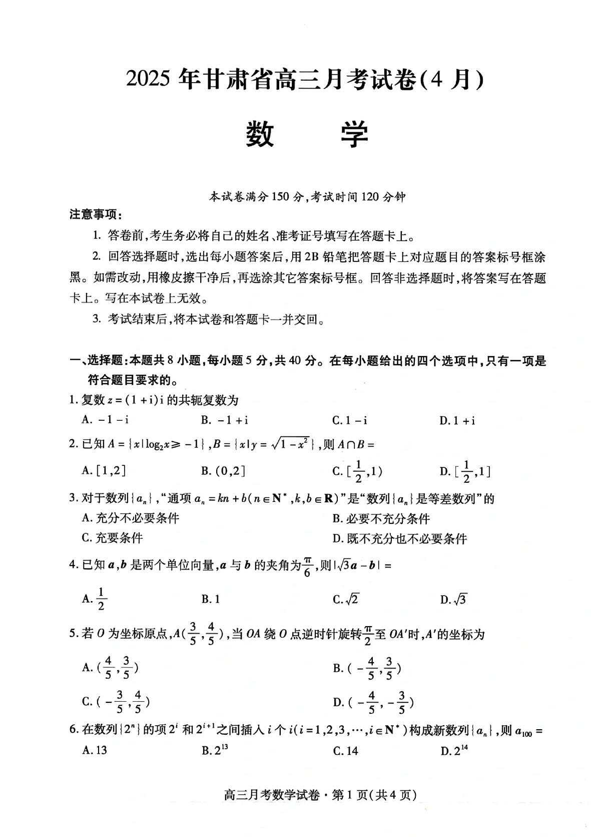 甘肃省2025届高三高考模拟第二次诊断联考-数学试题+答案第1页