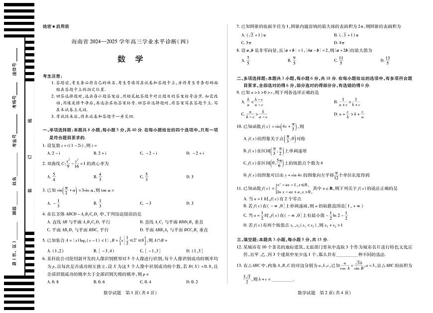 海南省天一联考2025届高三高考模拟学业水平诊断（四）-数学试题+答案第1页