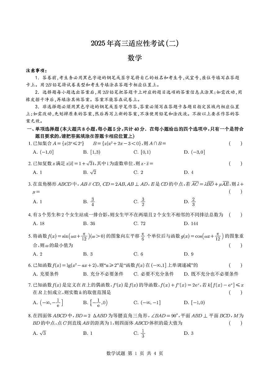 江苏省南通市如皋市2025届高三高考模拟适应性考试（二）（如皋2.5摸）-数学试卷+答案第1页