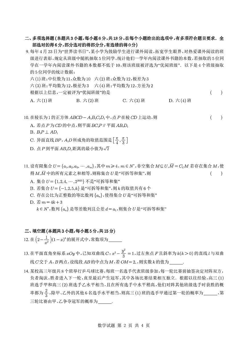 江苏省南通市如皋市2025届高三高考模拟适应性考试（二）（如皋2.5摸）-数学试卷+答案第2页