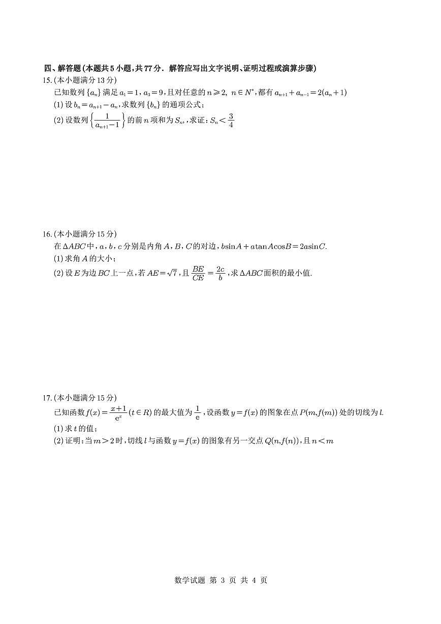 江苏省南通市如皋市2025届高三高考模拟适应性考试（二）（如皋2.5摸）-数学试卷+答案第3页