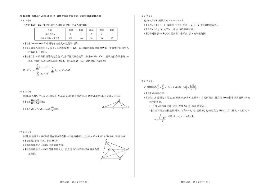 山东省天一大联考·齐鲁名校教研体2025届高三高考模拟第六次联考-数学试题+答案第2页