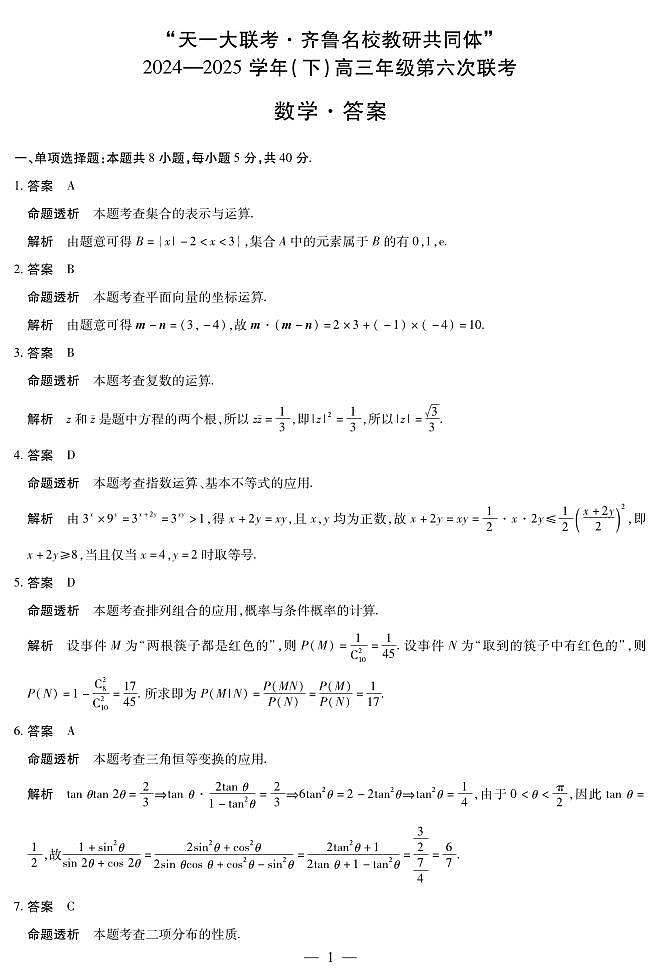 山东省天一大联考·齐鲁名校教研体2025届高三高考模拟第六次联考-数学试题+答案第3页