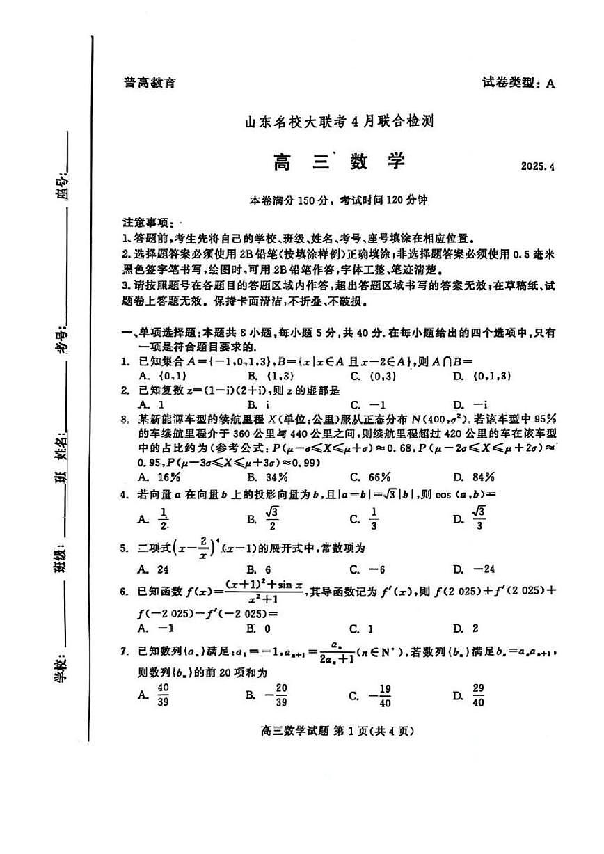 山东名校大联考2025届高三下学期4月考校际联合检测-数学试题+答案第1页