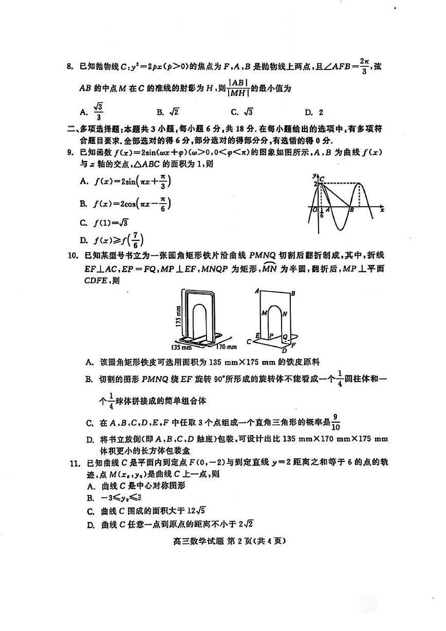 山东名校大联考2025届高三下学期4月考校际联合检测-数学试题+答案第2页