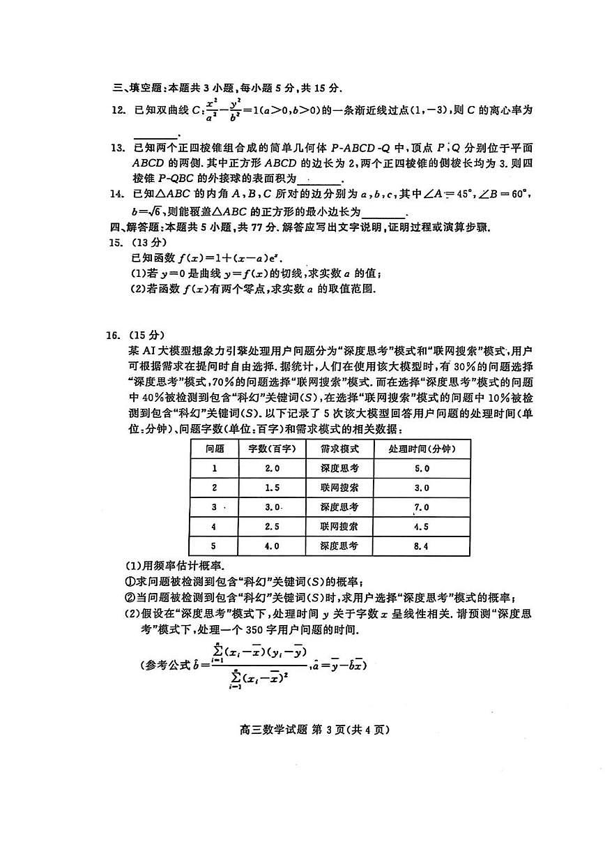 山东名校大联考2025届高三下学期4月考校际联合检测-数学试题+答案第3页
