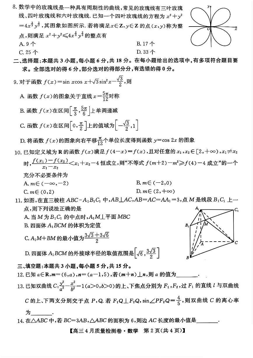 山西三晋卓越联盟2025届高三下学期4月考质量检测(25-X-537C)-数学试卷+答案第2页