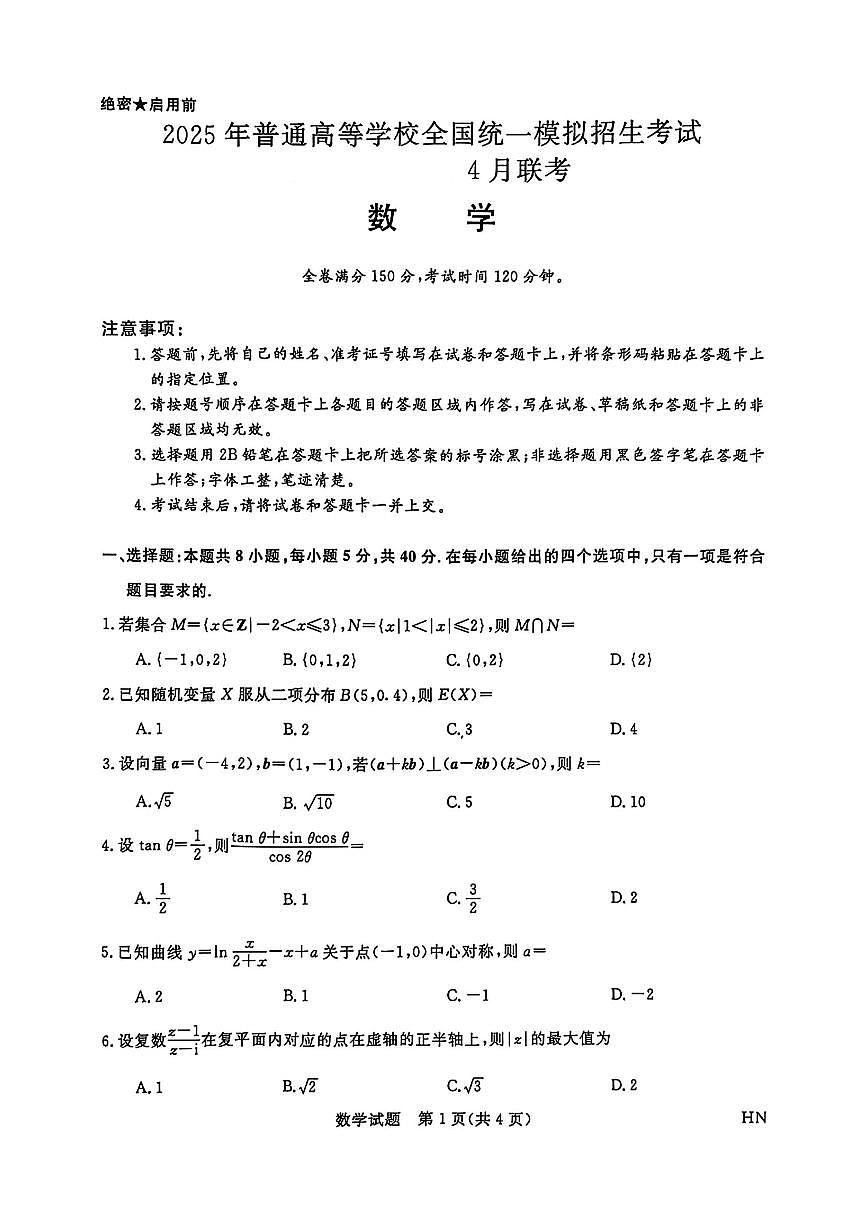 金科新未来2025届高三下学期4月考大联考-数学试题+答案第1页