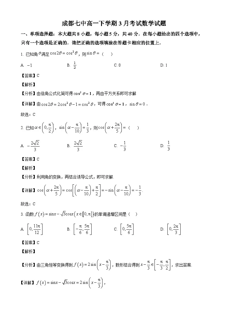 四川省成都市第七中学2024-2025学年高一下学期3月月考 数学试卷（含解析）第1页