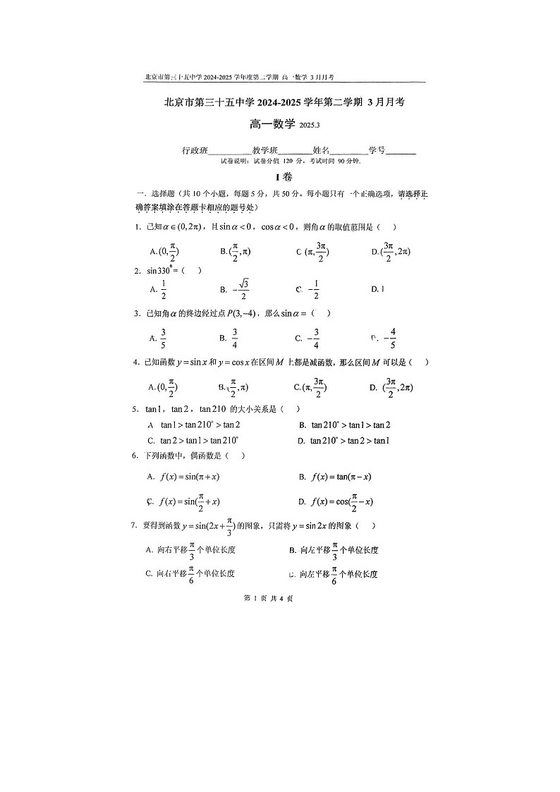 北京市第五十五中学2024-2025学年高一下学期3月月考数学试卷含答案第1页