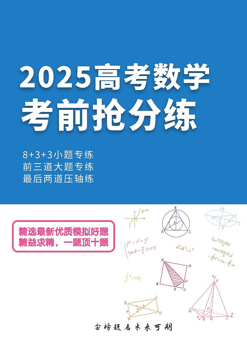 2025高考考前抢分练第1页