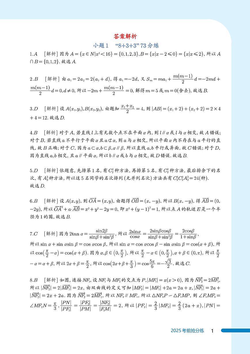 2025高考考前抢分练答案第1页