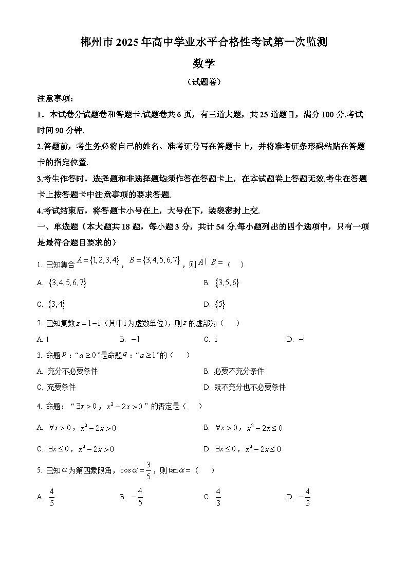 湖南省郴州市2025年高中学业水平合格性考试第一次监测数学试题第1页