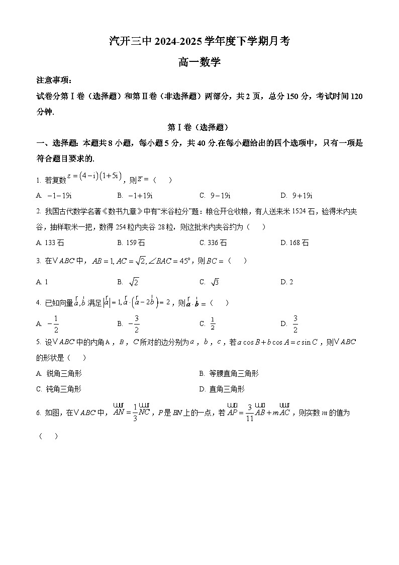 吉林省长春市长春汽车经济技术开发区第三中学2024-2025学年高一下学期4月月考数学试题第1页
