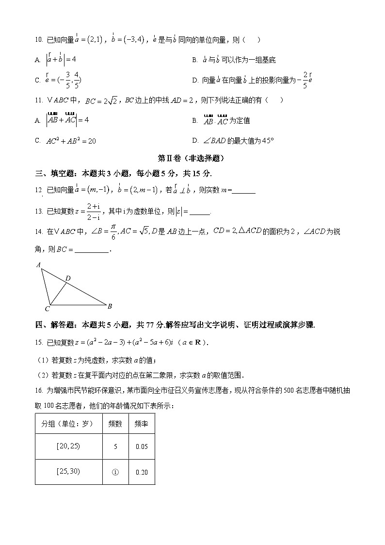 吉林省长春市长春汽车经济技术开发区第三中学2024-2025学年高一下学期4月月考数学试题第3页