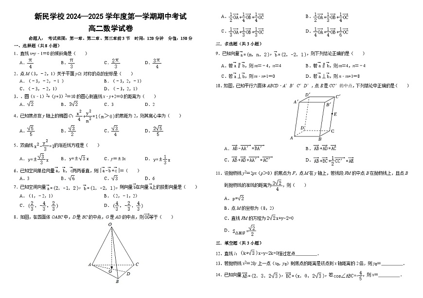 江西省南昌新民外语学校2024-2025学年高二上学期期中考试数学试题第1页
