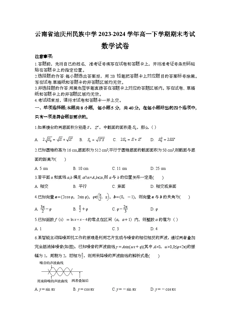 云南省迪庆藏族自治州民族中学2023-2024学年高一下学期期末考试数学试题第1页