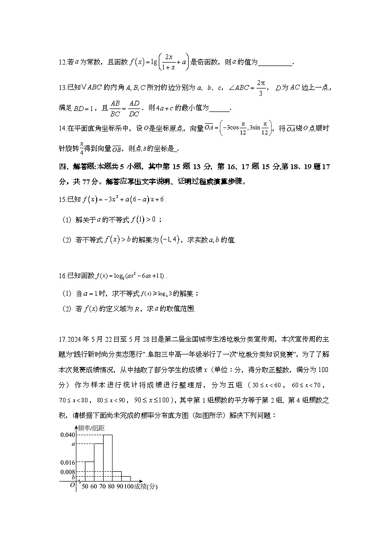 云南省迪庆藏族自治州民族中学2023-2024学年高一下学期期末考试数学试题第3页