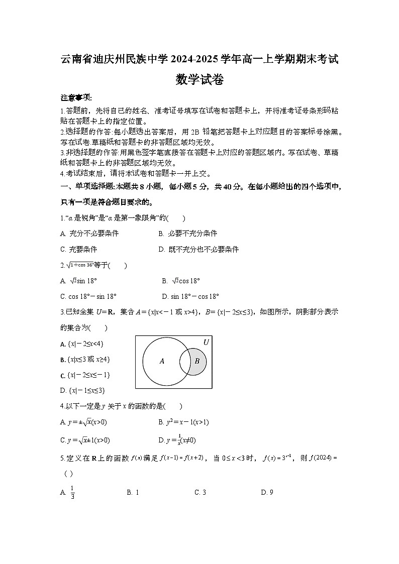 云南省迪庆藏族自治州民族中学2024-2025学年高一上学期期末考试数学试卷第1页