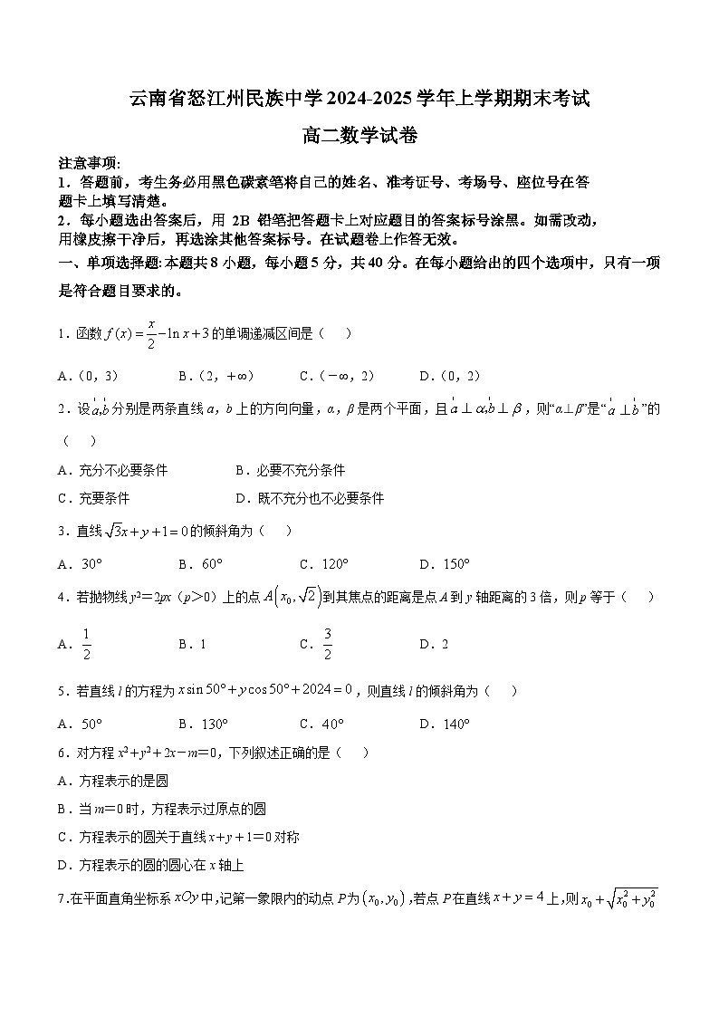 云南省怒江傈僳族自治州民族中学2024-2025学年高二上学期期末考试数学试题第1页