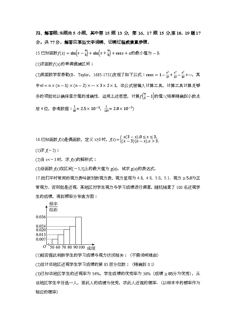 云南省怒江州民族中学2023-2024学年高二下学期期末考试数学试卷第3页