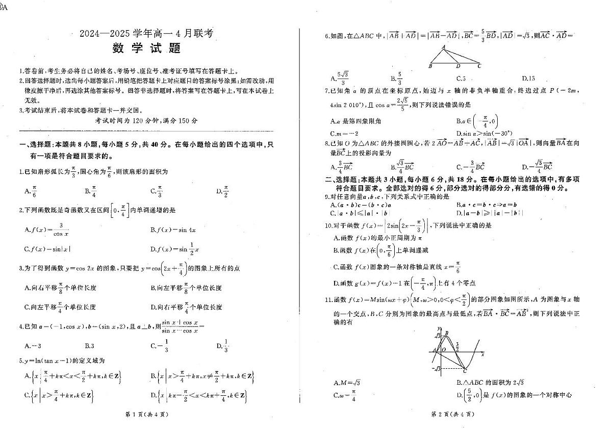 数学-辽宁省百师联盟2024-2025学年高一下学期4月联考试题含答案第1页