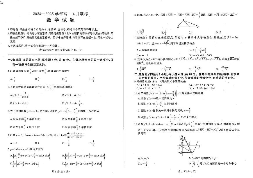 数学-辽宁省百师联盟2024-2025学年高一下学期4月联考试题含答案第1页