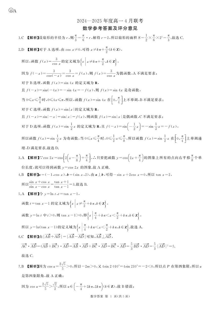 数学-辽宁省百师联盟2024-2025学年高一下学期4月联考试题含答案第3页