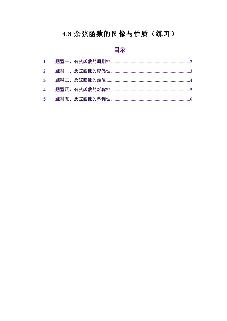 4.8余弦函数的图像与性质（练习）（原卷版）第1页