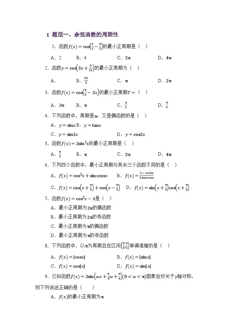 4.8余弦函数的图像与性质（练习）（原卷版）第2页