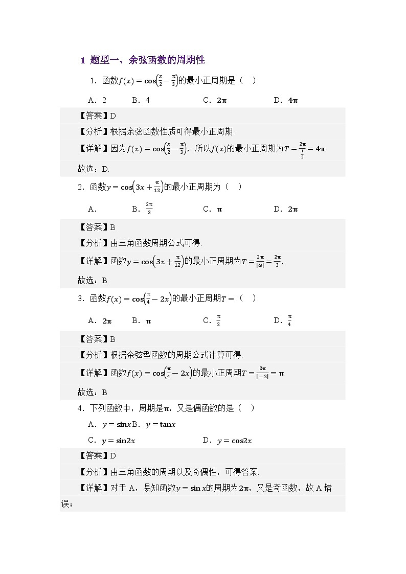 4.8余弦函数的图像与性质（练习）（解析版）第2页