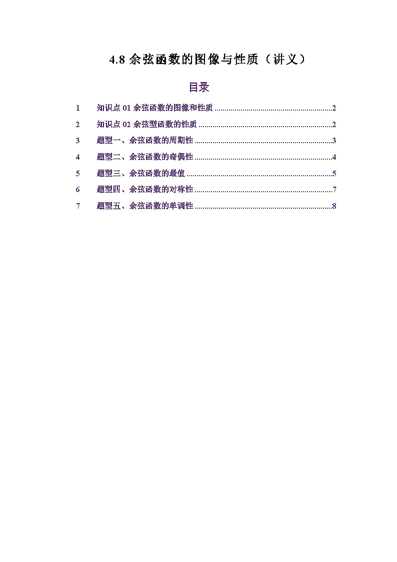 4.8余弦函数的图像与性质（讲义）（原卷版）第1页
