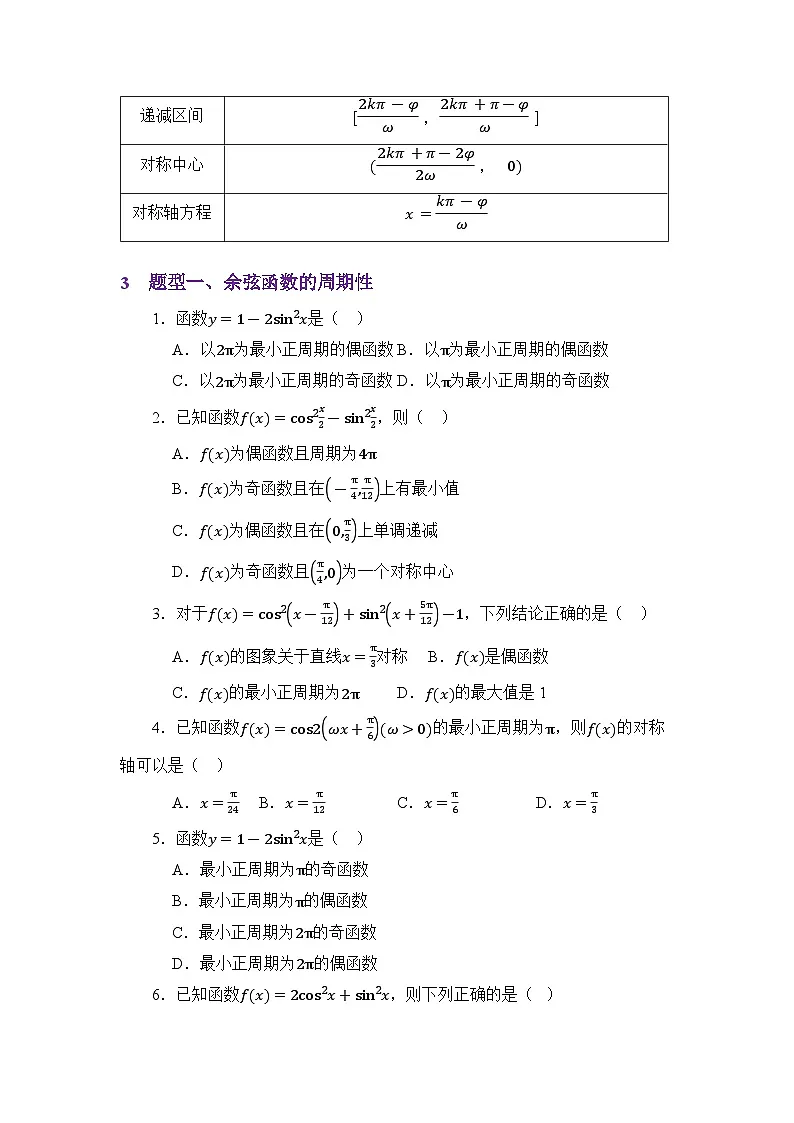 4.8余弦函数的图像与性质（讲义）（原卷版）第3页