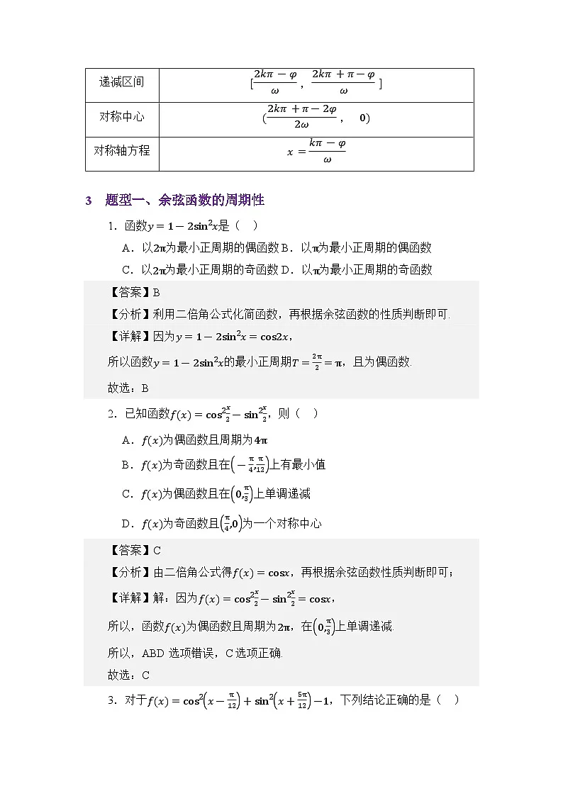 4.8余弦函数的图像与性质（讲义）（解析版）第3页