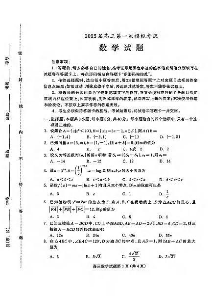 数学丨河北省保定市2025届高三下学期4月一模考试数学试卷及答案第1页