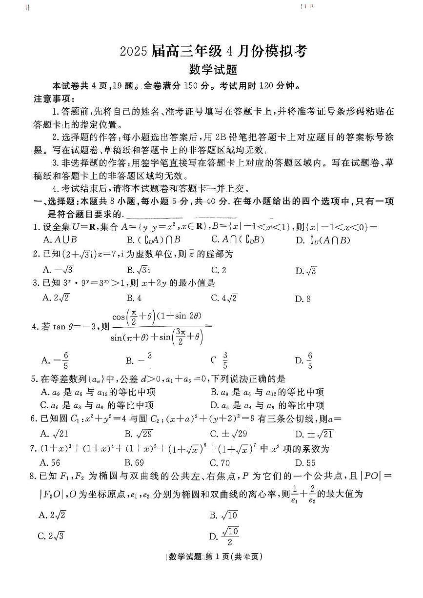 数学丨衡水金卷2025届高三下学期4月模拟考数学试卷及答案第1页