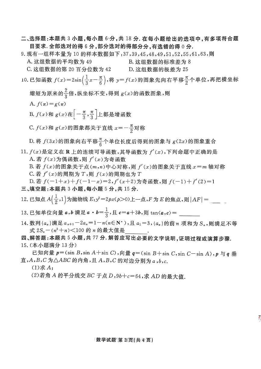 数学丨衡水金卷2025届高三下学期4月模拟考数学试卷及答案第2页
