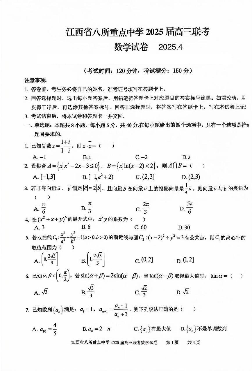 数学丨江西省八所重点中学2025届高三下学期4月联考（二模）数学试卷及答案第1页